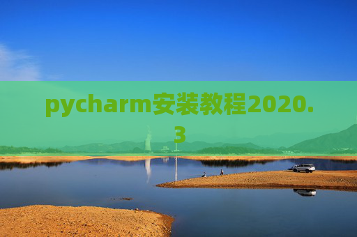 pycharm安装教程2020.3 pycharm安装教程2020.3