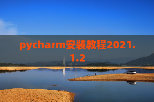 pycharm安装教程2021.1.2