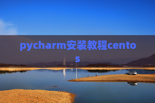 pycharm安装教程centos